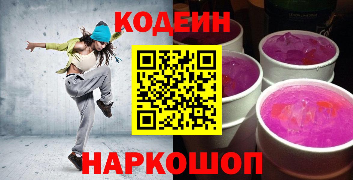 Кодеин напиток Lean (лин)  Вход с VPN  Сердобск 